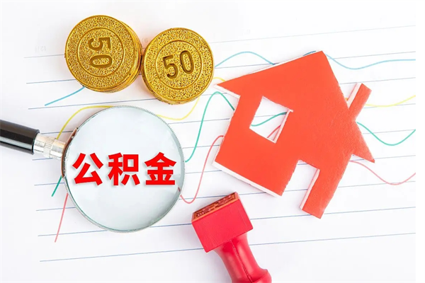 泽州取公积金方式（正规取公积金的方法）