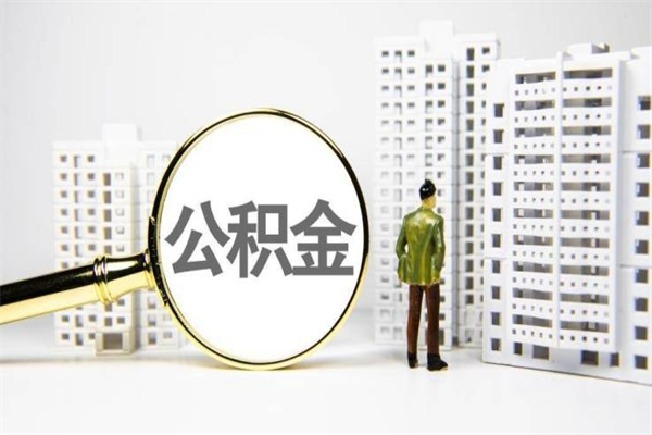 泽州离职后公积金可以取钱么（离职后公积金能取出来吗?）