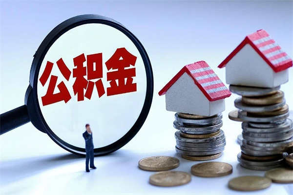 泽州公积金封存怎么取（公积金封存的怎么取）