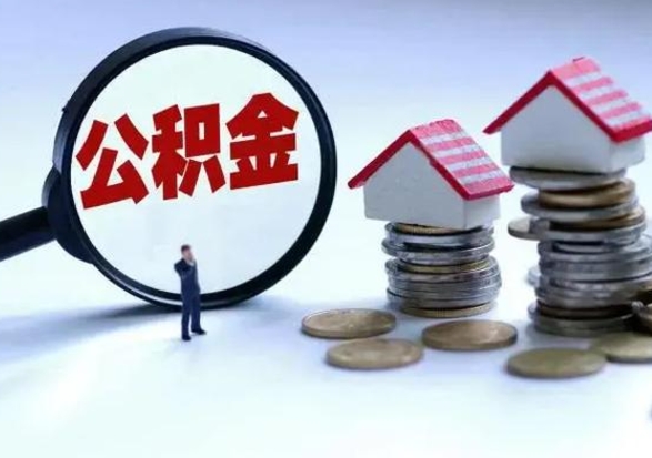 泽州离开如何提出公积金（离开原城市公积金怎么办）