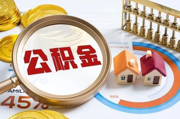 泽州公积公提取（2019提取公积金的方法）