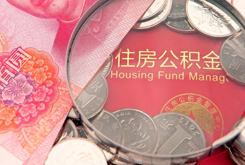 泽州公积金的封存和提（公积金封存提取什么意思）